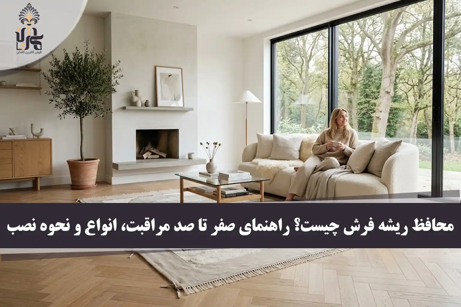 محافظ ریشه فرش چیست؟ راهنمای صفر تا صد مراقبت، انواع و نحوه نصب